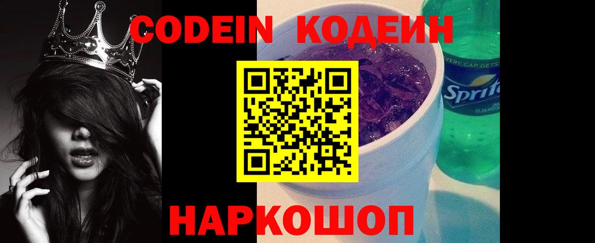 Кодеин Purple Drank Сафоново